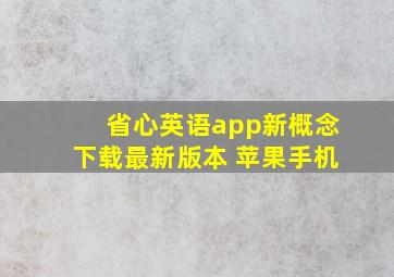 省心英语app新概念下载最新版本 苹果手机